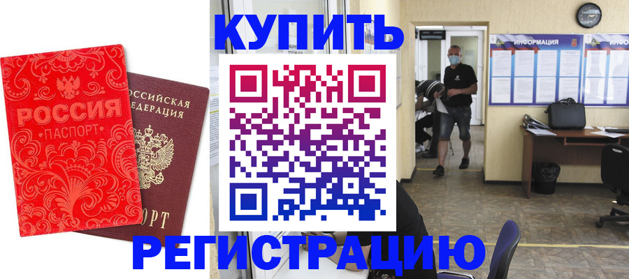 временная регистрация купить в Кимовске